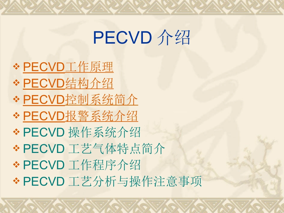 PECVD详细介绍_第1页