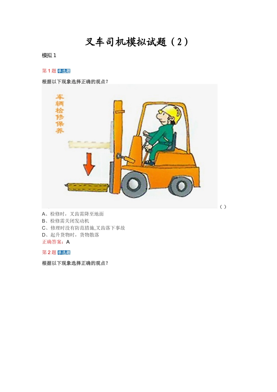 叉车司机模拟试题(2)_第1页