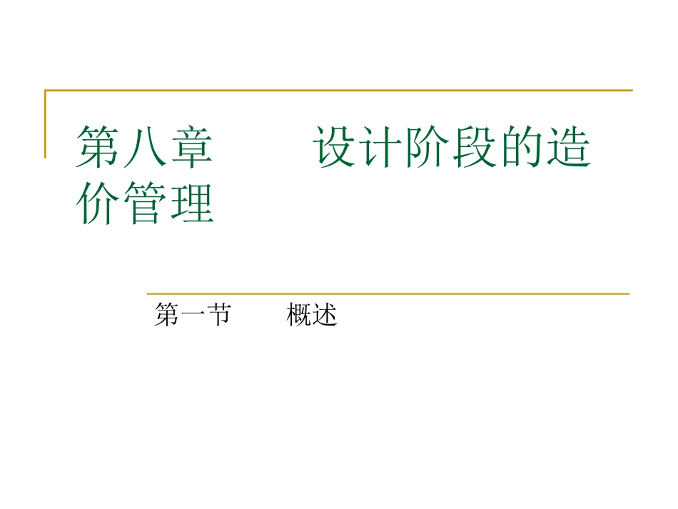 第8章设计阶段的造价管理_第1页