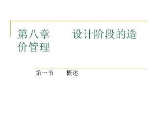 第8章设计阶段的造价管理