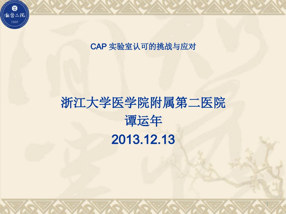 CAP 实验室认可的挑战与应对_第1页