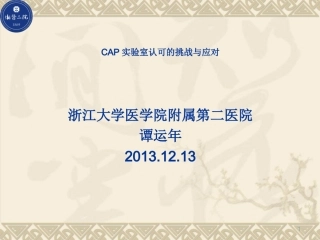 CAP 实验室认可的挑战与应对