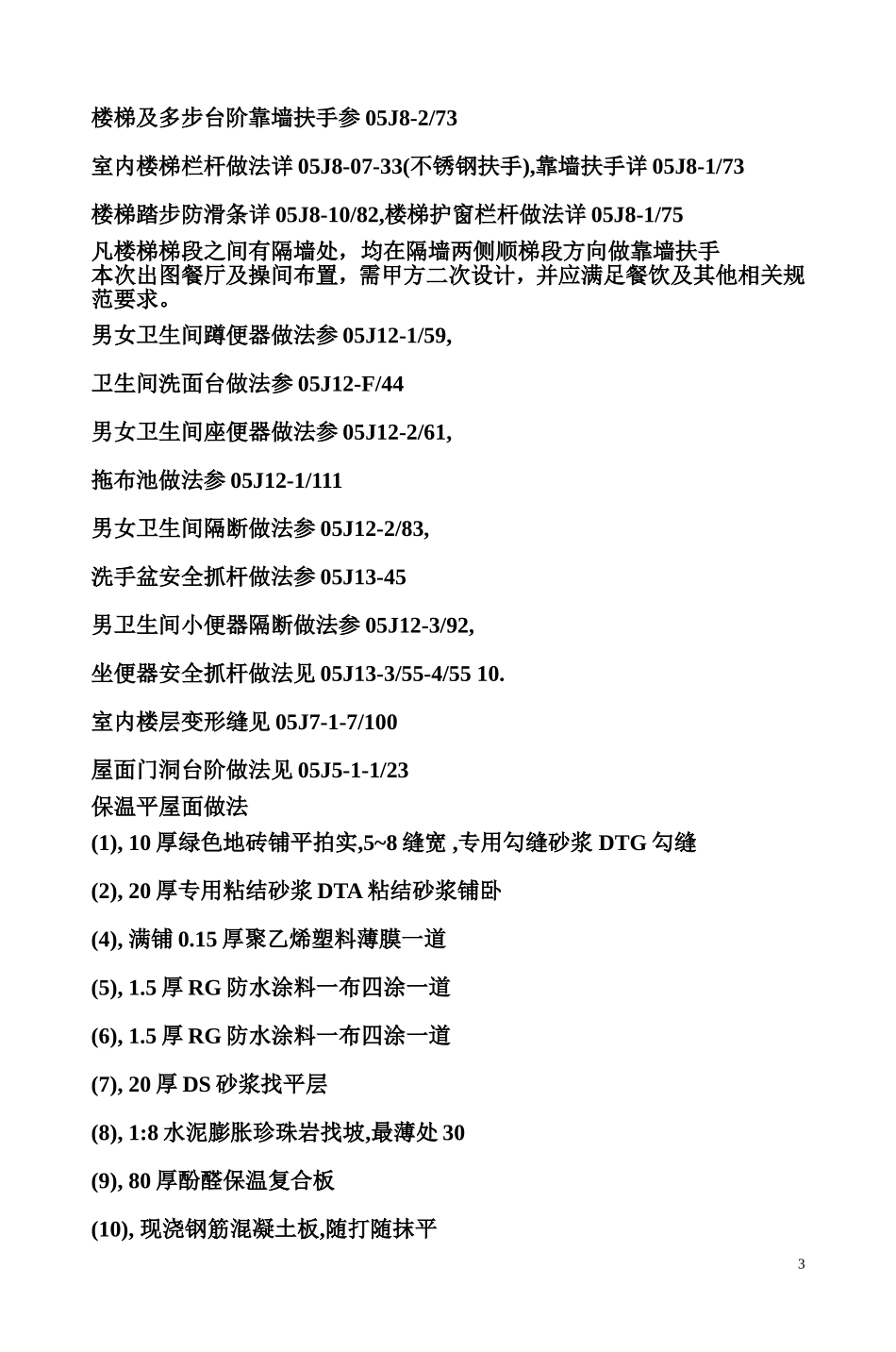 吃遍中国10月建筑专业统一措施1_第3页