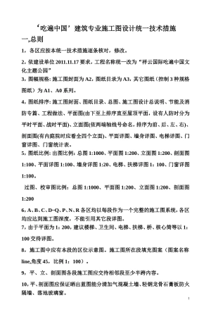吃遍中国10月建筑专业统一措施1