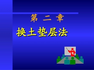 地基处理-垫层处理