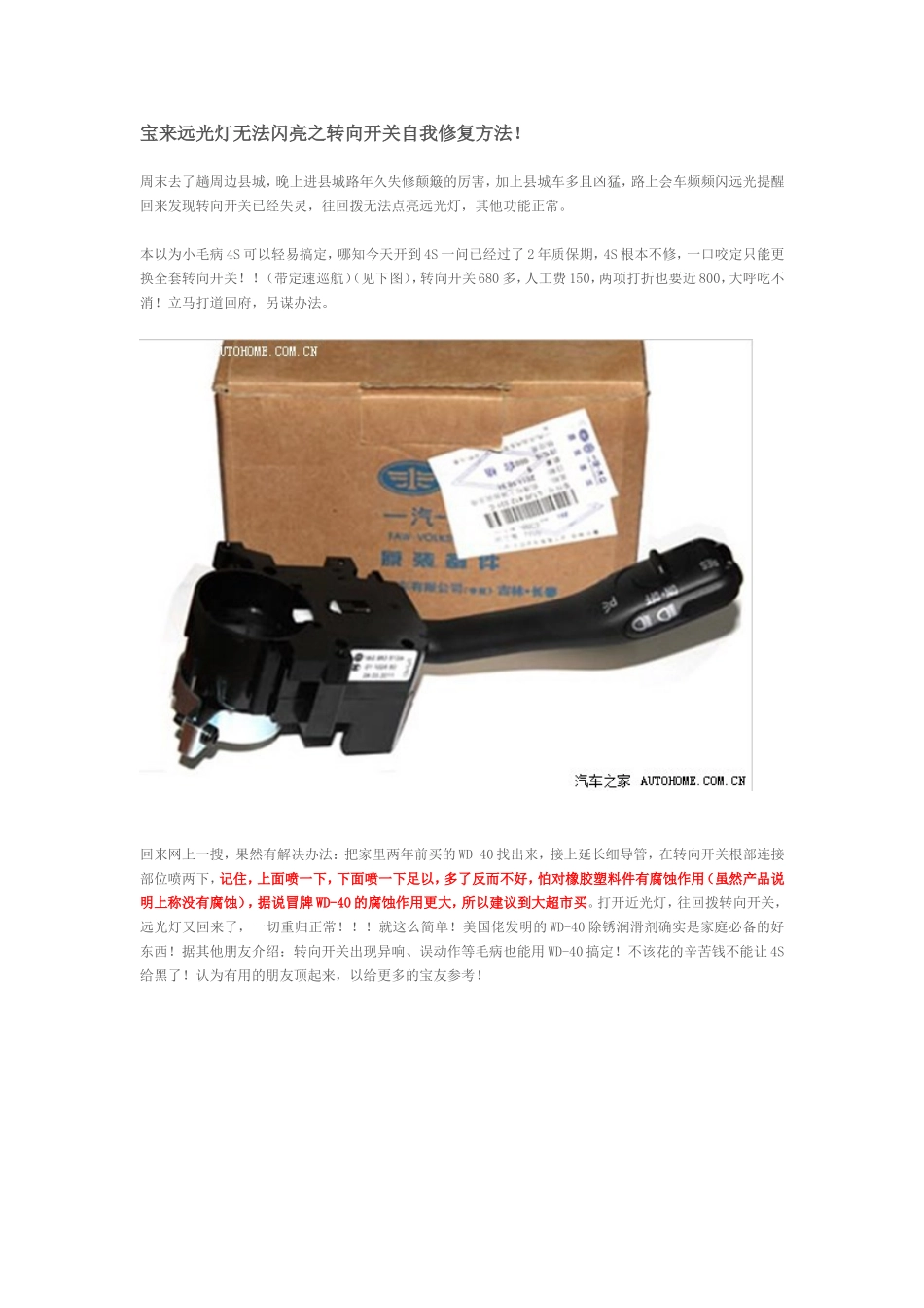 宝来远光灯无法闪亮之转向开关自我修复方法档_第1页