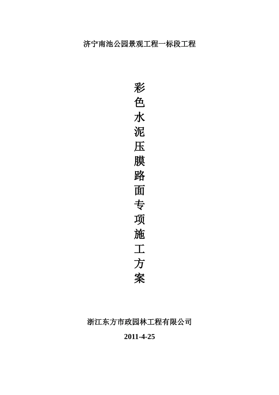 彩色水泥压膜(褐色)施工方案MicrosoftWord文档_第1页