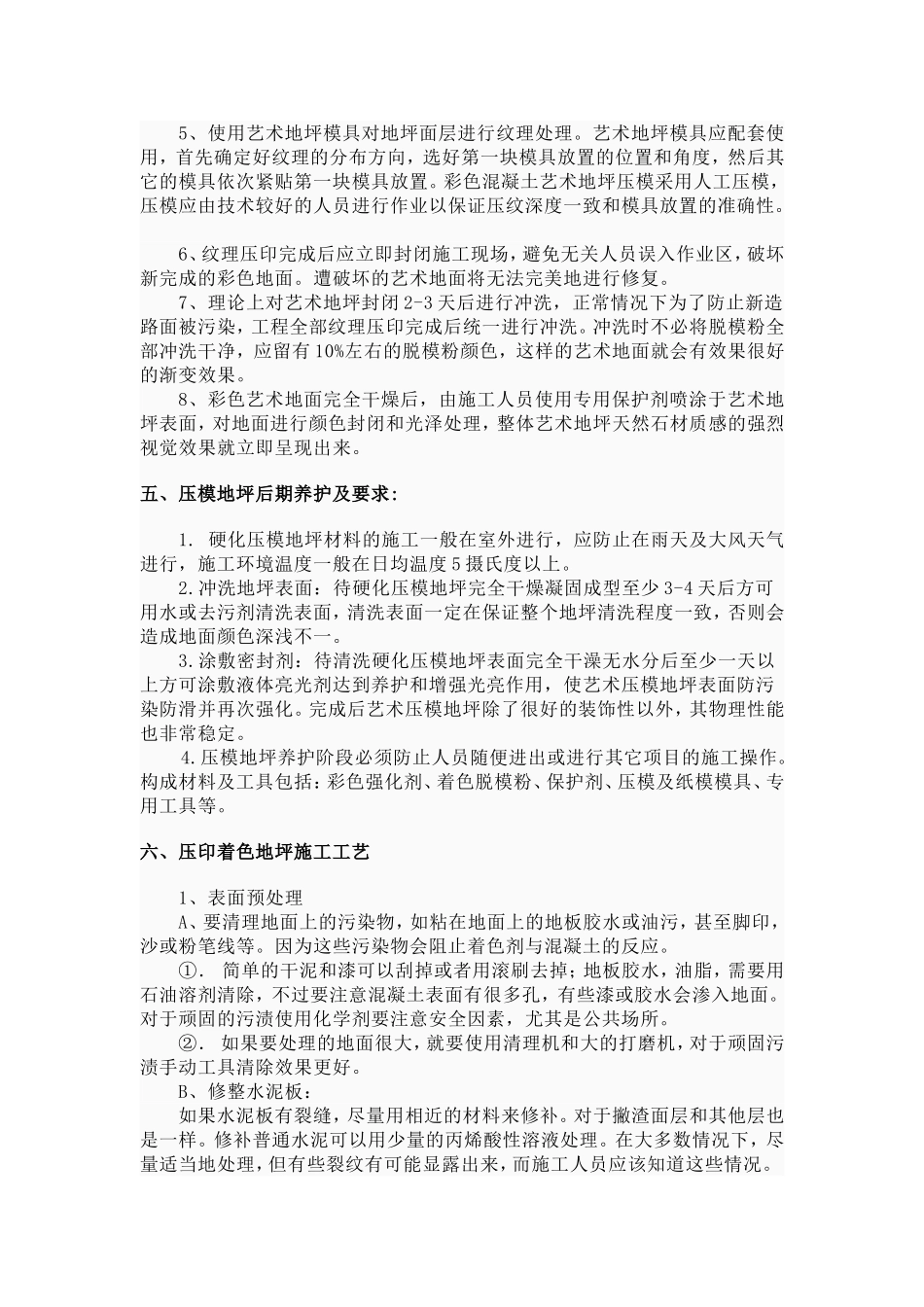 彩色水泥压膜(褐色)施工方案MicrosoftWord文档_第3页