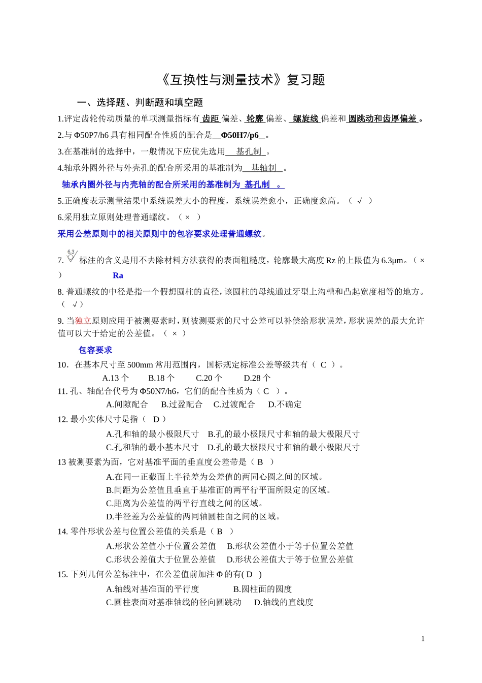 《互换性与测量技术》复习题2011_2012_1_第1页