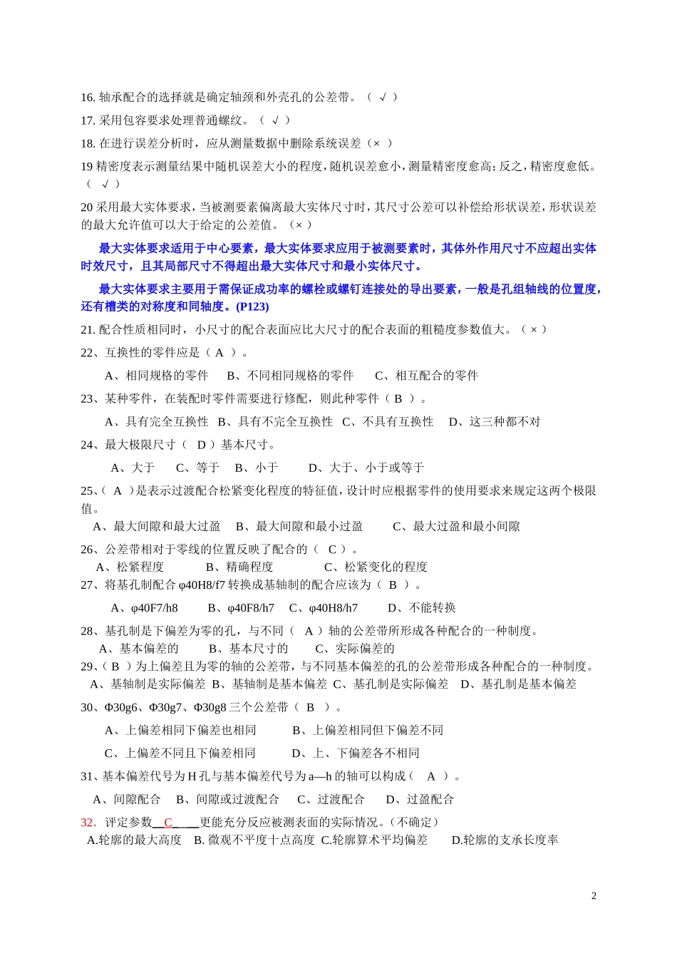 《互换性与测量技术》复习题2011_2012_1_第2页