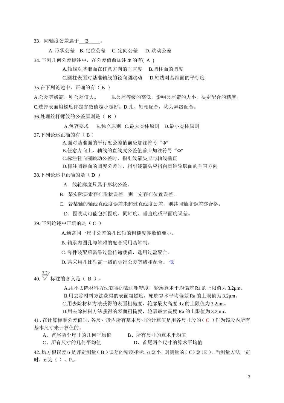 《互换性与测量技术》复习题2011_2012_1_第3页