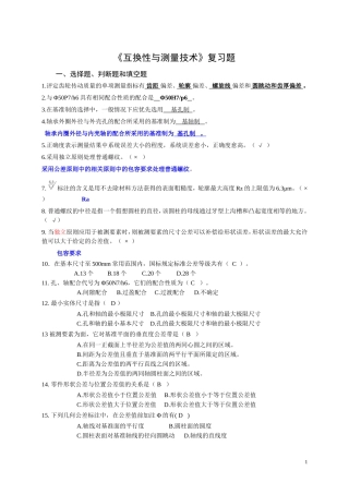 《互换性与测量技术》复习题2011_2012_1