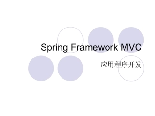 Spring Framework MVC应用程序开发简介