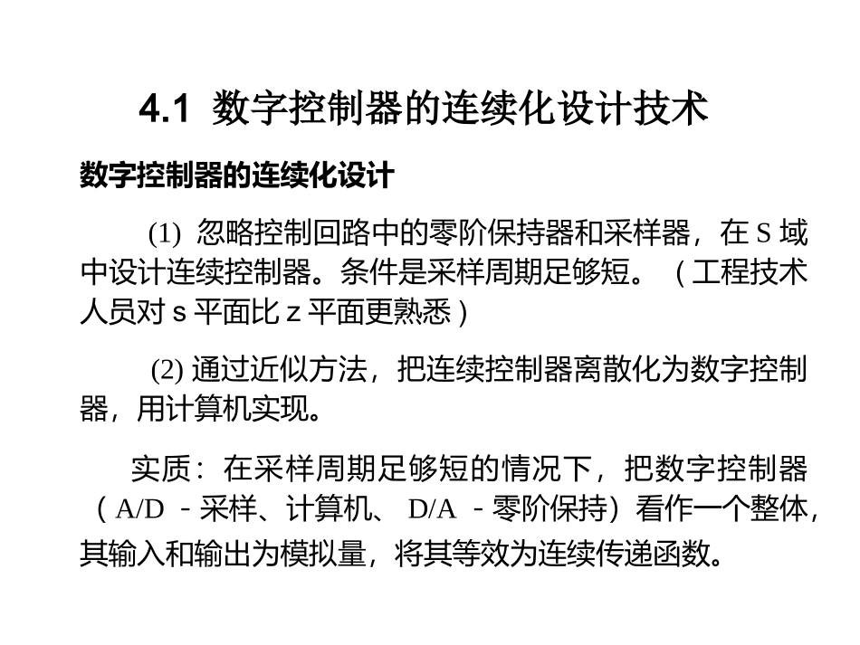 第4章  4.1 数字控制器的连续化设计技术_第1页