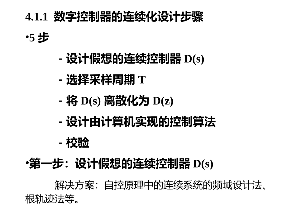 第4章  4.1 数字控制器的连续化设计技术_第2页
