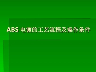 ABS电镀的工艺流程