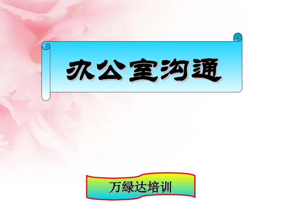 办公室沟通[1]_第1页