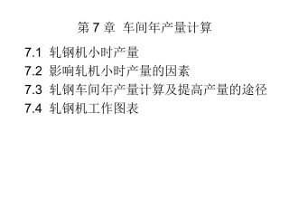 第6章+生产工艺流程定额卡和金属平衡表