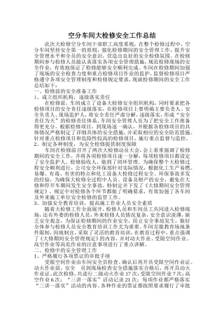 大检修安全工作总结