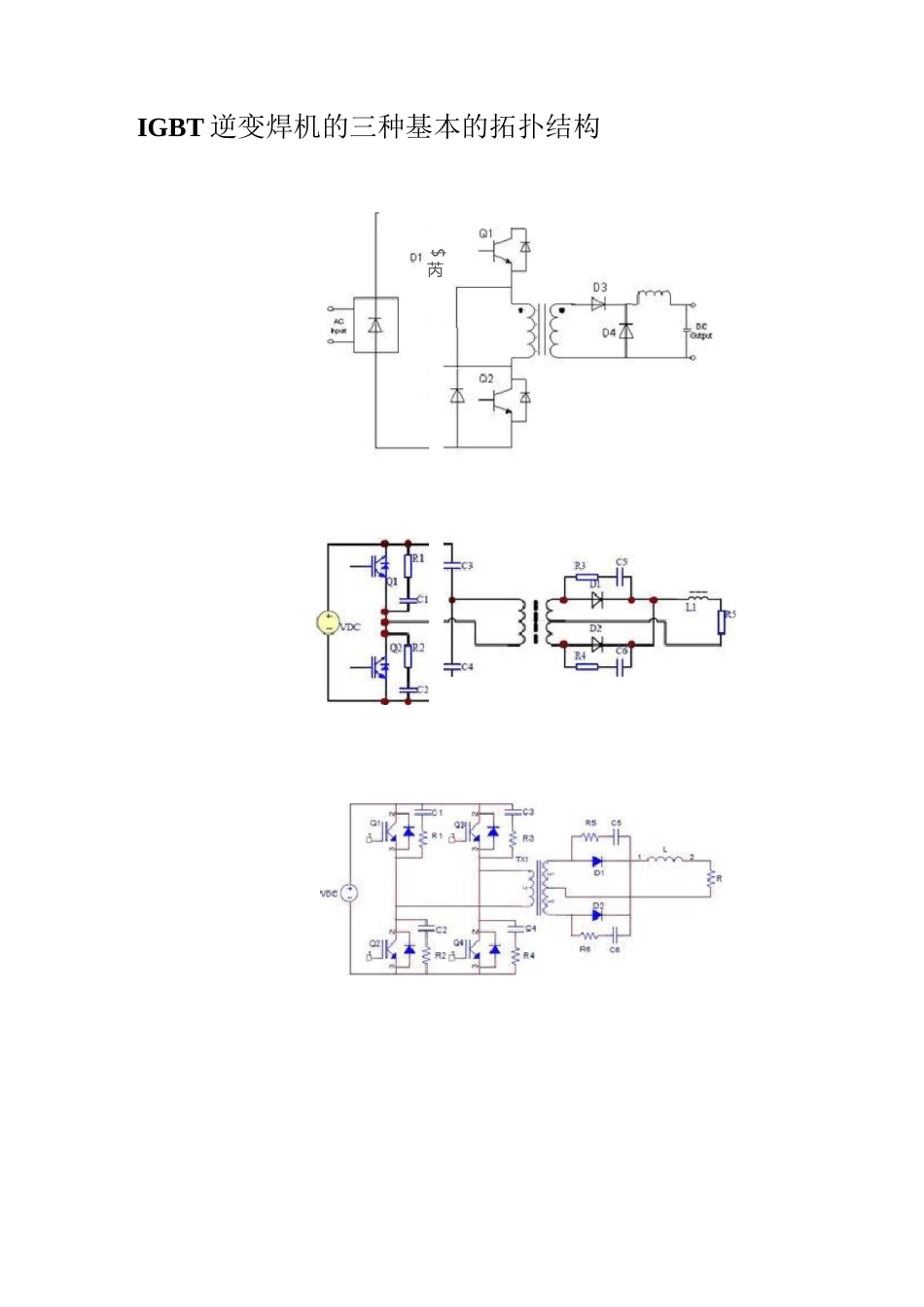 IGBT 逆变焊机的三种基本的拓扑结构_第1页