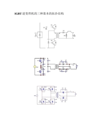 IGBT 逆变焊机的三种基本的拓扑结构