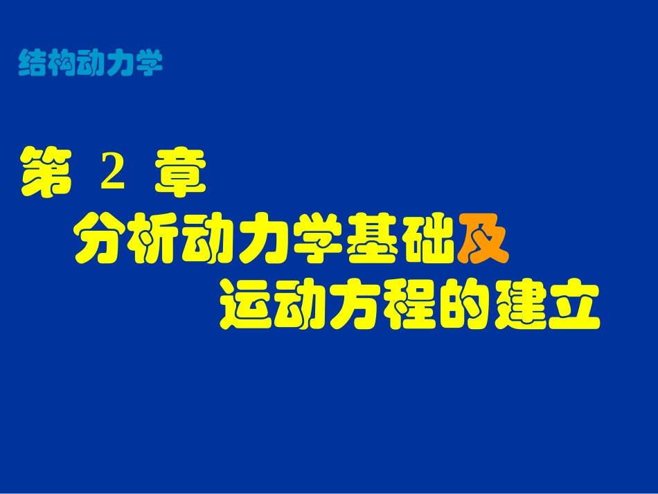 第2章_分析动力学基础及运动方程的建立_第1页