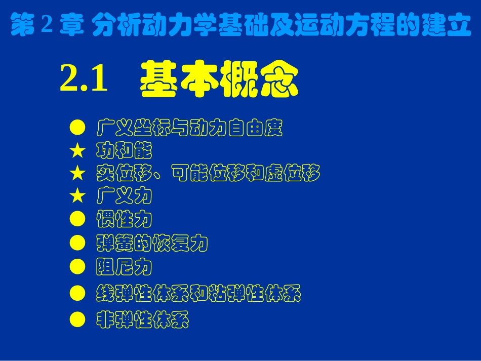 第2章_分析动力学基础及运动方程的建立_第2页