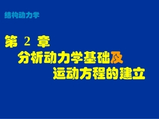 第2章_分析动力学基础及运动方程的建立