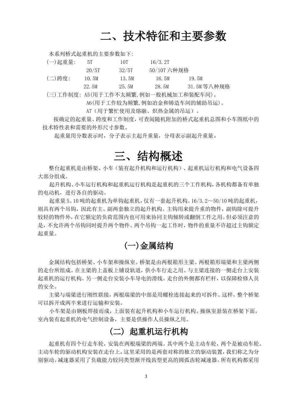 QD5T-100-20T桥式起重机说明书_第3页
