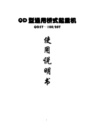 QD5T-100-20T桥式起重机说明书