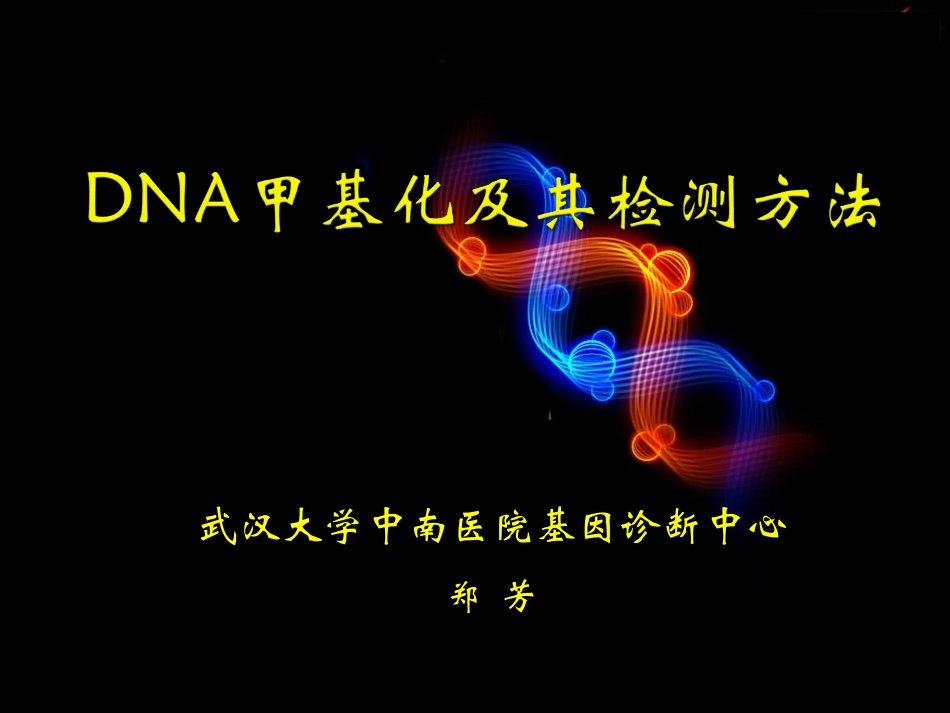 DNA甲基化及其检测6.5_第1页