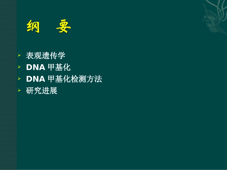 DNA甲基化及其检测6.5_第2页