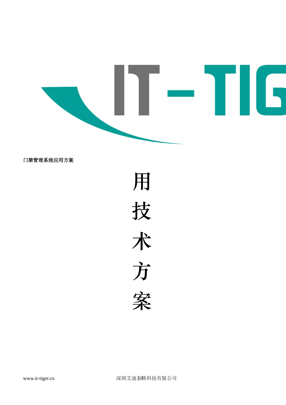 IT-Tiger近距离网络门禁标准方案-201409版_第2页