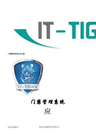IT-Tiger近距离网络门禁标准方案-201409版