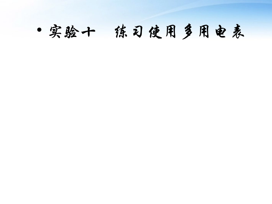 【红对勾】高考物理 练习使用多用电表课件_第1页