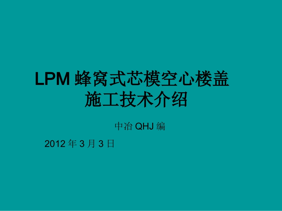 LPM蜂窝芯模空心楼盖施工技术介绍_第1页