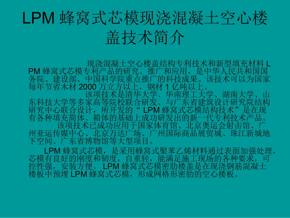 LPM蜂窝芯模空心楼盖施工技术介绍_第2页