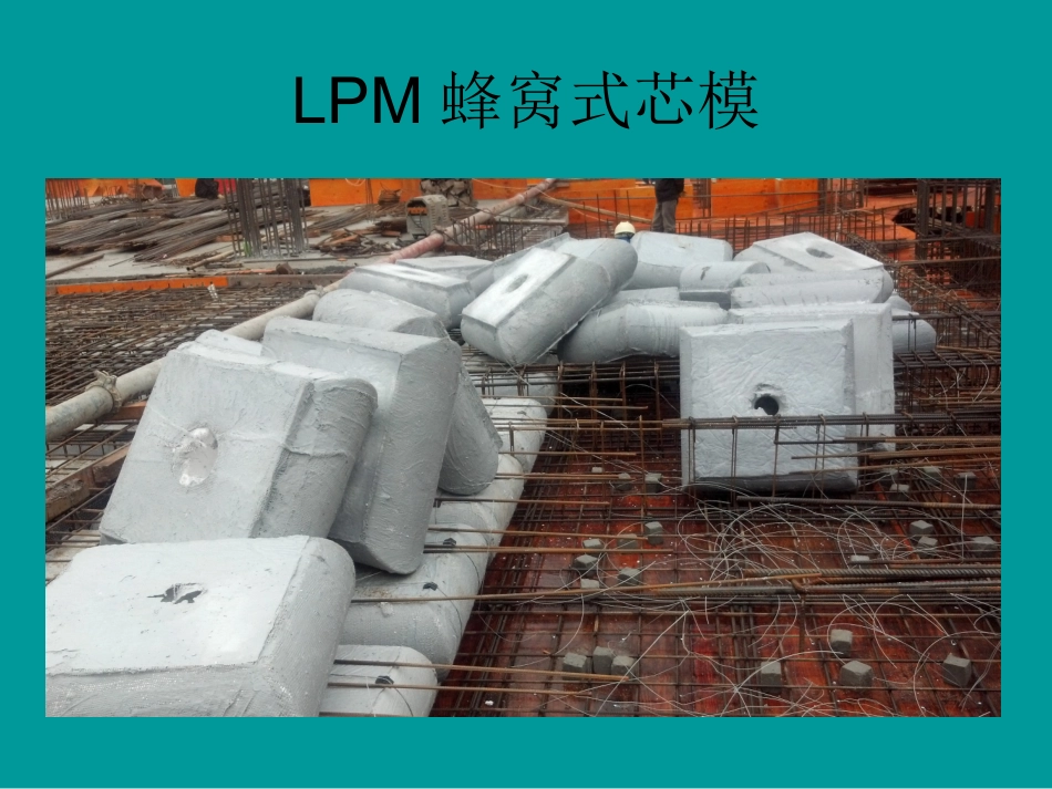 LPM蜂窝芯模空心楼盖施工技术介绍_第3页