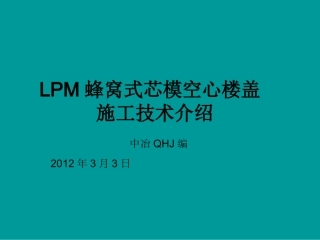 LPM蜂窝芯模空心楼盖施工技术介绍