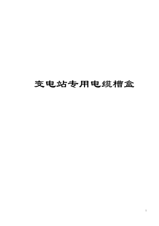 变电站地面电缆槽盒资料