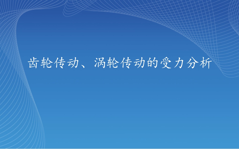 齿轮传动、蜗杆传动受力分析_第1页