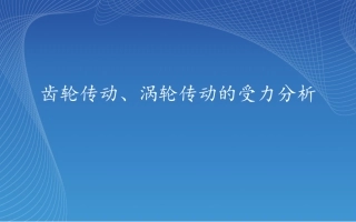 齿轮传动、蜗杆传动受力分析