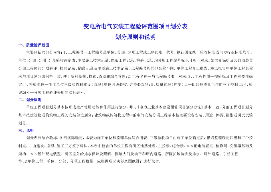 变电所电气安装单位工程验评范围项目划分表_第1页