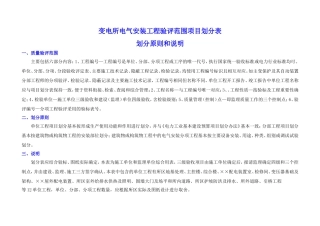 变电所电气安装单位工程验评范围项目划分表