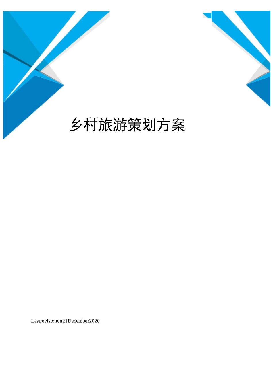 乡村旅游策划方案_第1页