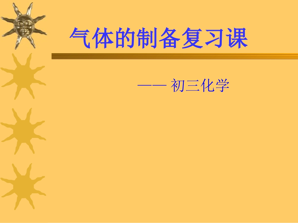 初三化学专题复习--气体的制备_第1页