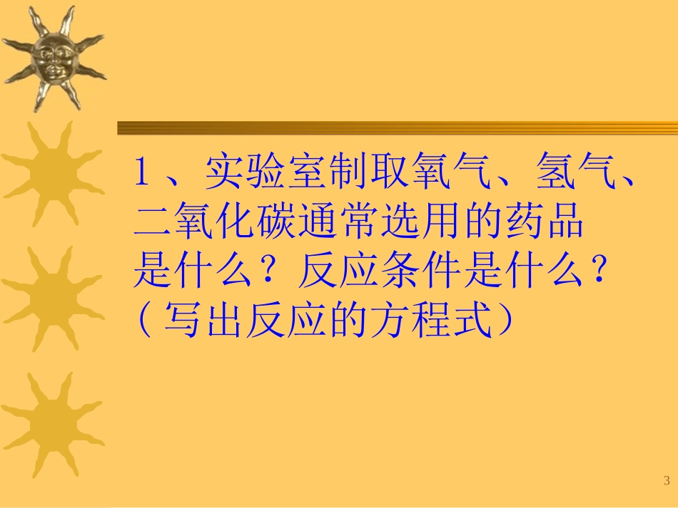 初三化学专题复习--气体的制备_第3页