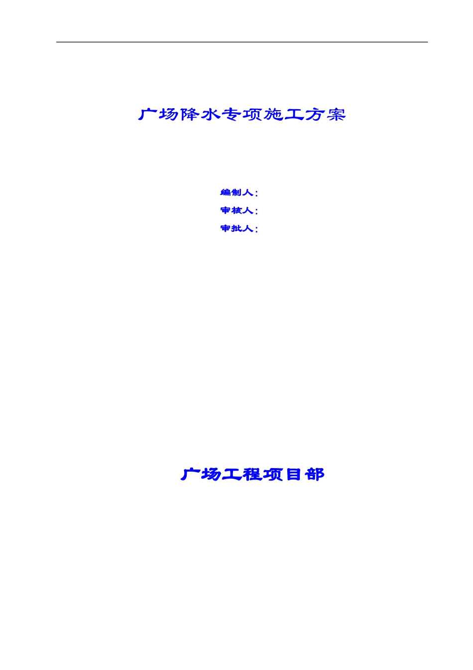 地铁广场降水专项施工方案_第1页