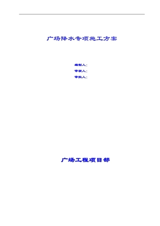 地铁广场降水专项施工方案