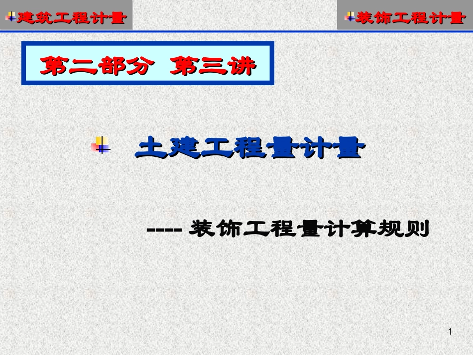 第9讲-装饰工程算量_第1页